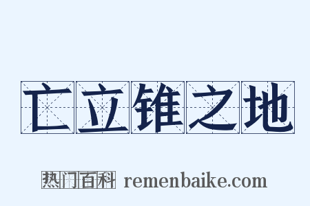 亡立锥之地是什么意思的图片